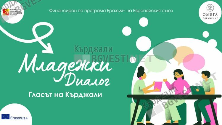 Кърджали дава сцена на младите: стартира „Младежки диалог: Гласът на Кърджали“