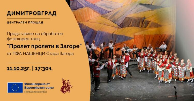 Танц, който обединява – „Пролет пролети в Загоре“ оживява в сърцето на Димитровград