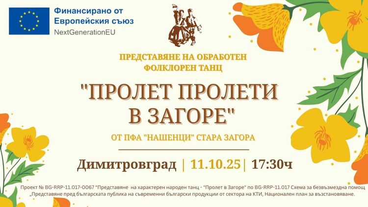 Танц, който обединява – „Пролет пролети в Загоре“ оживява в сърцето на Димитровград