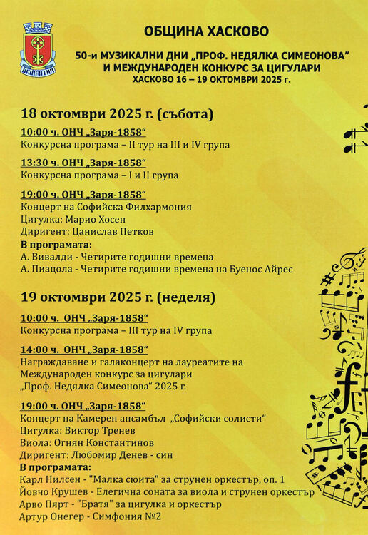 4 концерта и 14 млади цигулари в Музикалните дни „Проф. Недялка Симеонова“ в Хасково