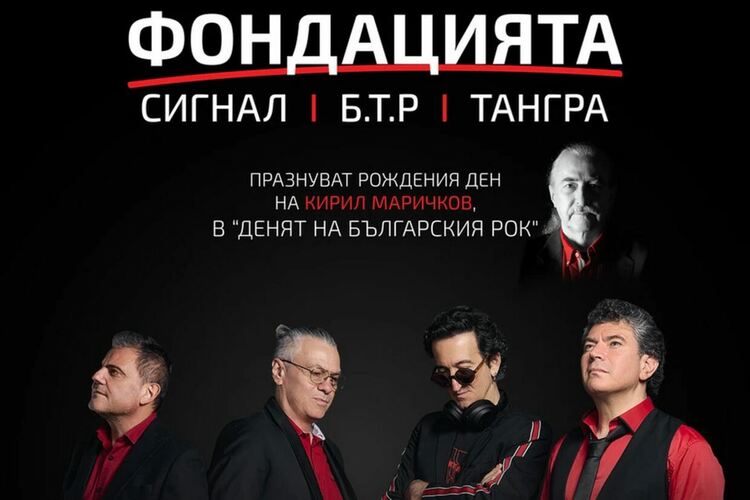 Фондацията с мащабен концерт в „Деня на българския рок“ заедно със Сигнал, Б.Т.Р. и Тангра