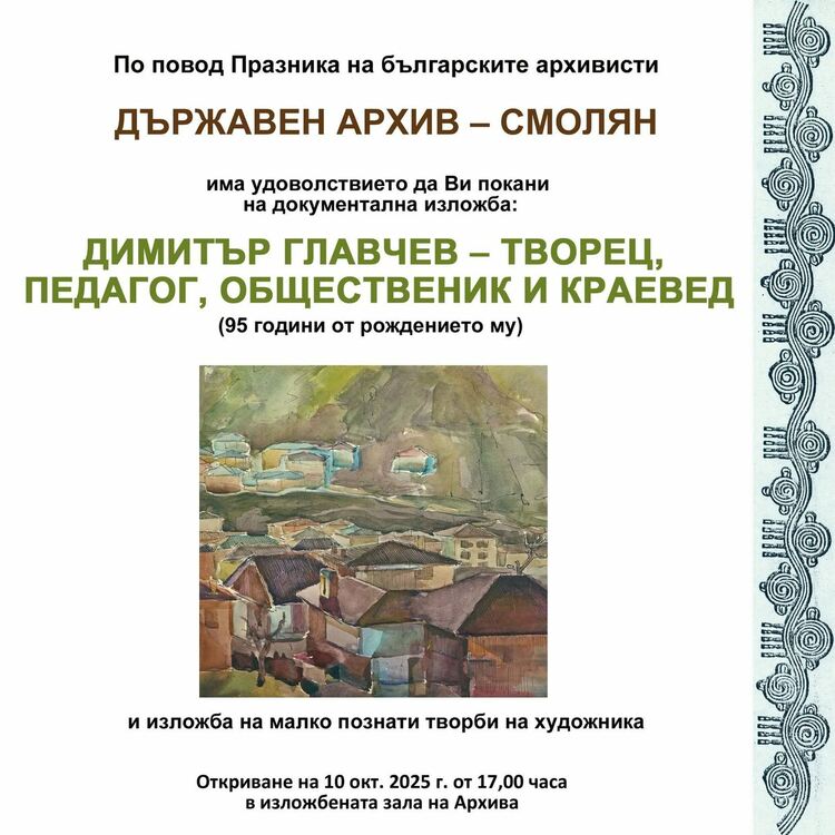 Празникът на българските архивисти отбелязан с изложба, посветена на Димитър Главчев