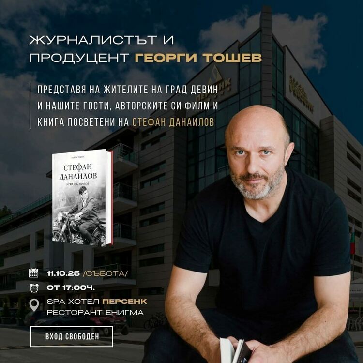  Георги Тошев представя филма „Ламбо от София“ и книгата „Игра на живот“ в Девин