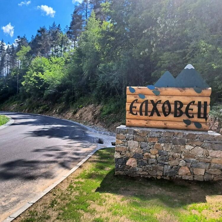 Първият празник на село Елховец събира гости от цяла България