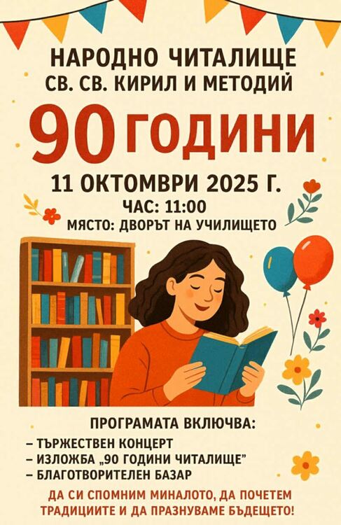 Читалището в Горни Воден чества 90-годишен юбилей