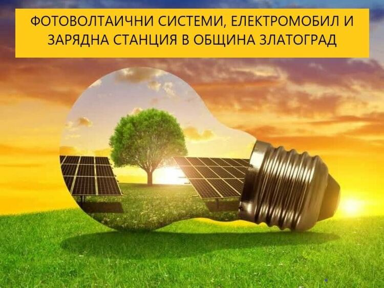 Община Златоград инвестира във фотоволтаици и електромобил по НПВУ