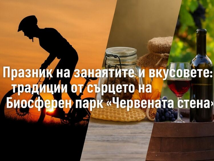  Асеновград празнува духа на Биосферен парк „Червената стена“