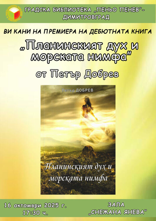 Петър Добрев представя книга в Градска библиотека