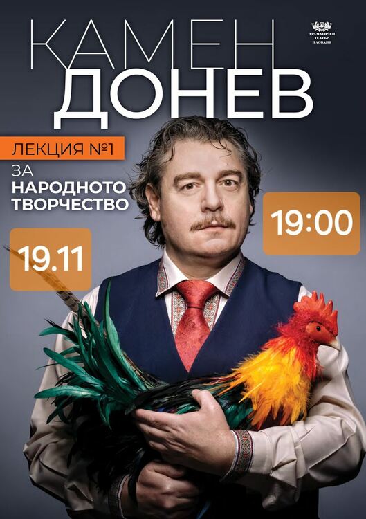 Камен Донев и „Лекция номер едно за народното творчество“ гостуват в Димитровград