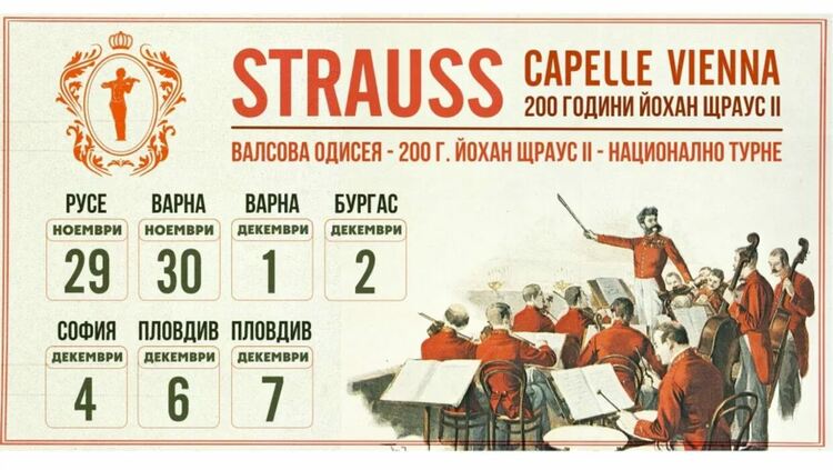 Strauss Capelle Vienna потегля на национално турне в 5 български града