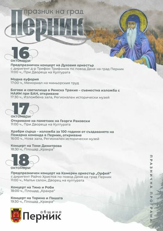 Община Перник подготви богата и разнообразна предпразнична програма по повод Деня на града – 19 октомври