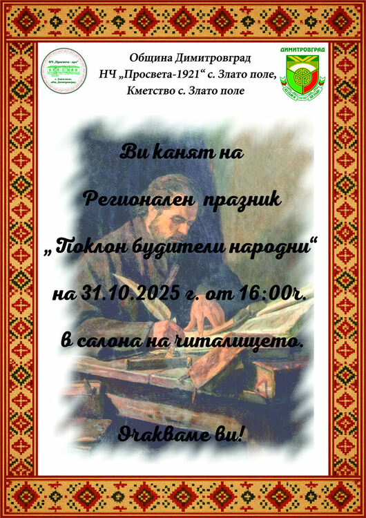 Регионалният празник „Поклон будители народни“ в село Злато поле