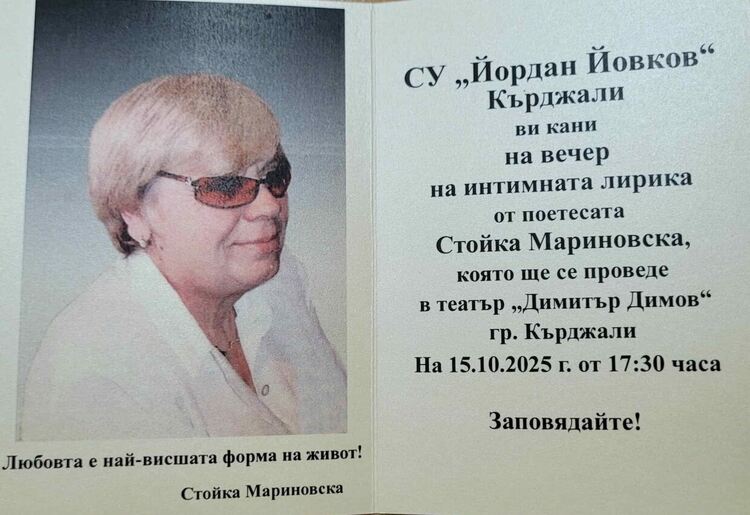 Поетична вечер със Стойка Мариновска по повод 80-годишния ѝ юбилей