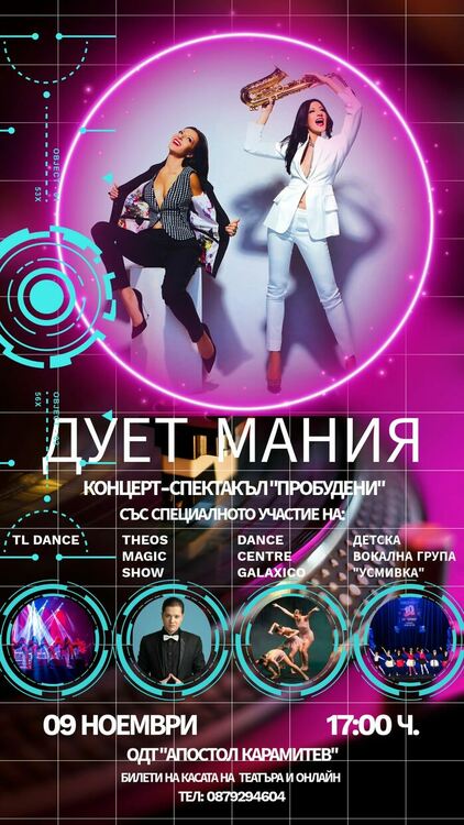 Дует "Мания" се завръща в родния Димитровград