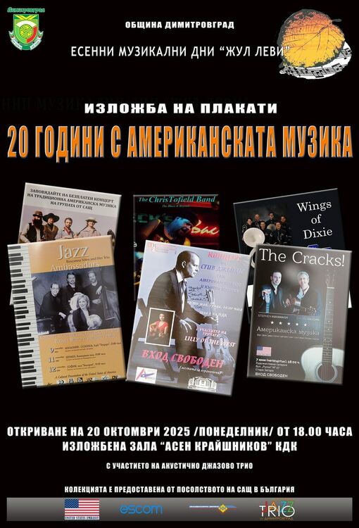 Представят изложба с плакати „20 години с американската музика“