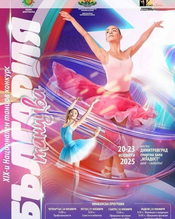 Димитровград отново ще бъде столица на танца с XIX Национален конкурс „България танцува“