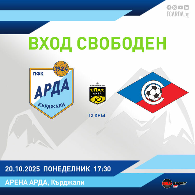 Вход свободен за мача "Арда"-"Септември"
