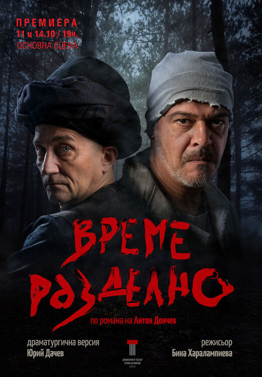 „Време разделно“ в опит да ни обедини