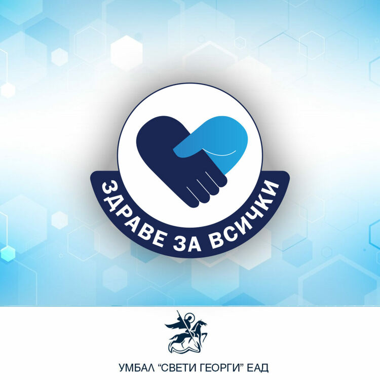  Безплатни профилактични прегледи за пациенти с псориазис в УМБАЛ „Свети Георги“ в Пловдив 