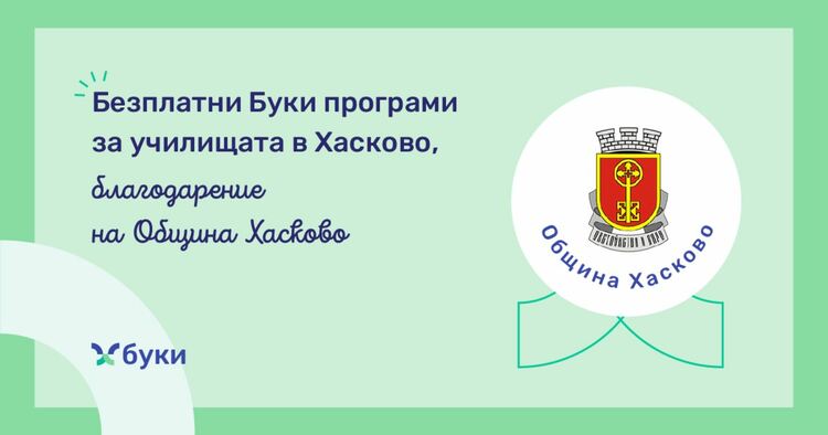 Община Хасково осигурява безплатен достъп до образователна платформа Буки за всички училища в Хасково