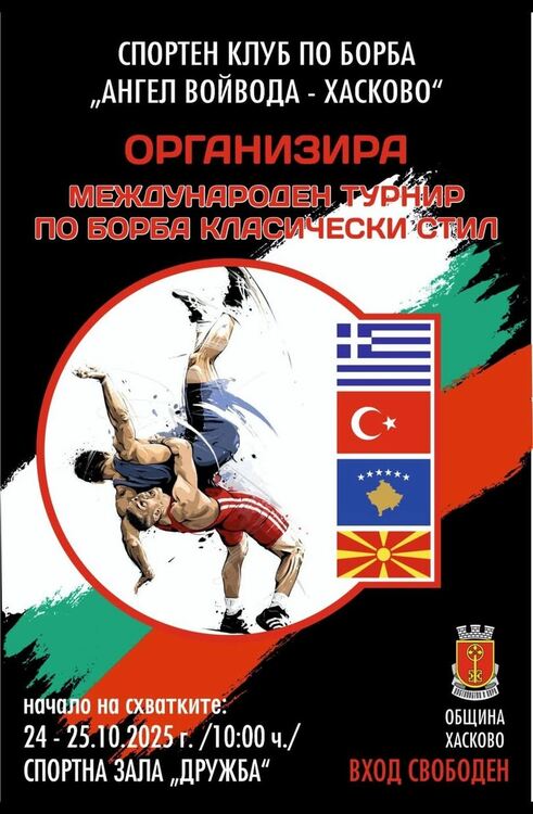 Борци от 5 държави излизат на тепиха в Хасково
