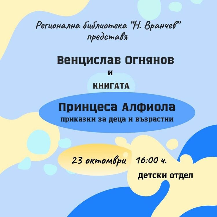 Венцислав Огнянов представя новата си книга „Принцеса Алфиола. Приказки за деца и възрастни“ в Смолян