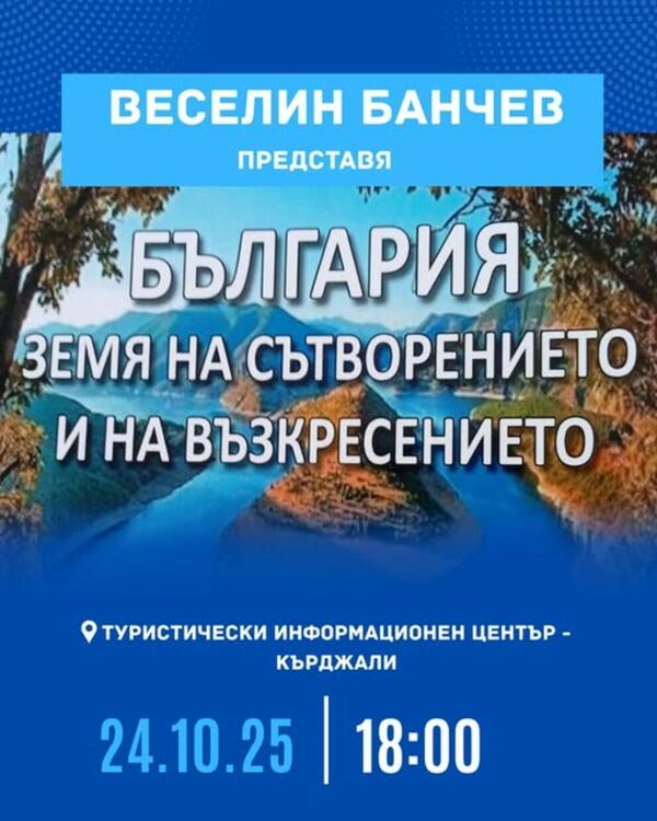 Веселин Банчев: Източните Родопи са най-древната земя на света - на сътворението и на възкресението