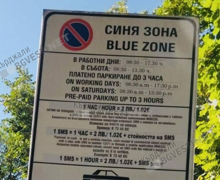 1 лев за 30 мин. престой в Синята зона в Кърджали