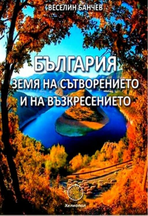 Веселин Банчев: Източните Родопи са най-древната земя на света - на сътворението и на възкресението