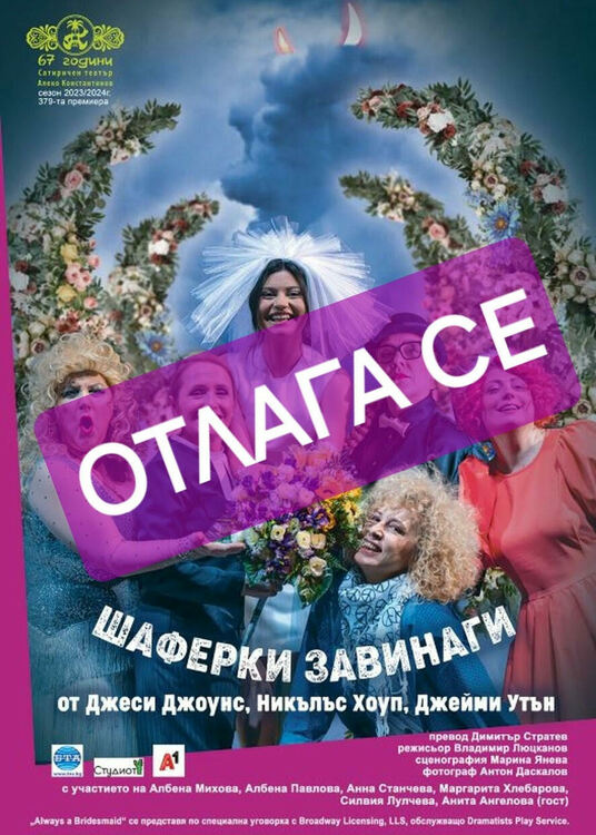 Отлага се представлението  "Шаферки завинаги" за тази вечер, има нова дата