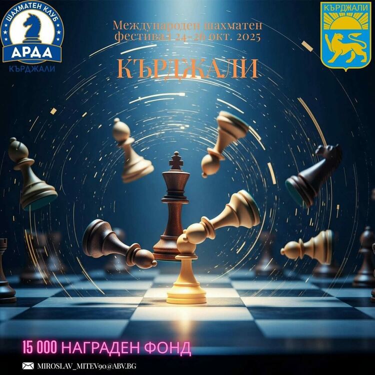 Първи Международен шахматен фестивал  ще се проведе от 24 до 26 октомври в Кърджали