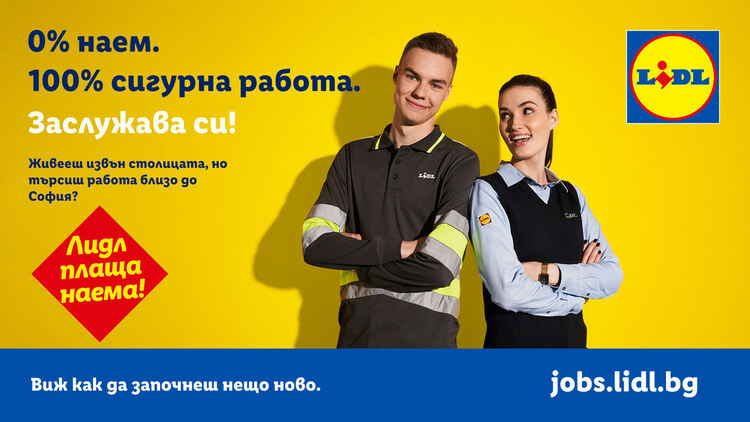 Lidl плаща наема: сигурна работа близо до София