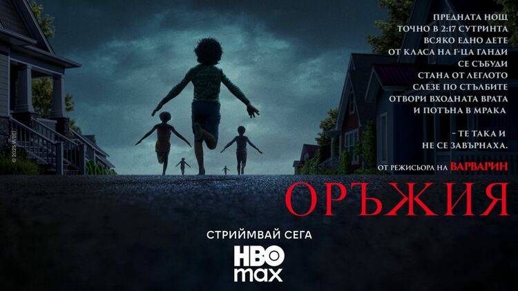 Гледаме „Оръжия“ в HBO Max