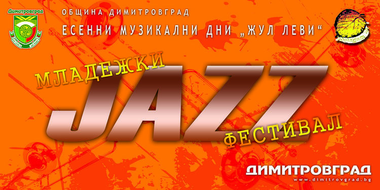 Започва седемнадесето издание на МЛАДЕЖКИ JAZZ ФЕСТИВАЛ в Димитровград