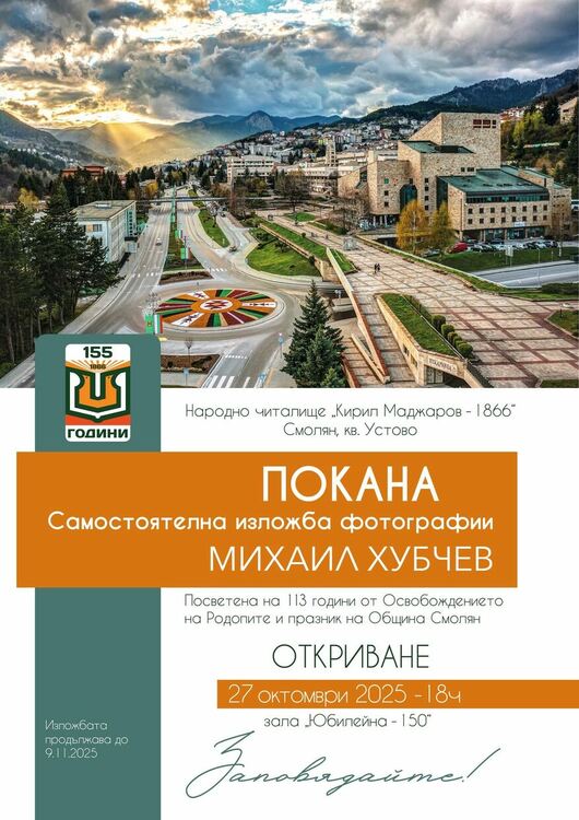 Самостоятелна изложба на фотографа Михаил Хубчев в Народно читалище „Кирил Маджаров – 1866“- Устово
