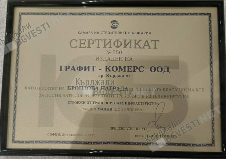 Две пътностроителни фирми от Кърджали бяха удостоени с награди на Камарата на строителите в България