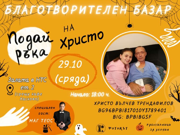 Организират благотворителен базар „Подай ръка на Христо“ в Хасково