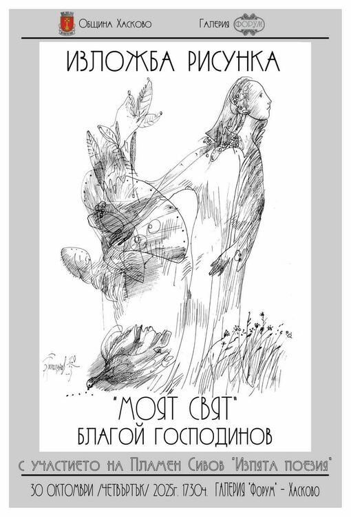 Благой Господинов представя „Моят свят“ в галерия „Форум“ 