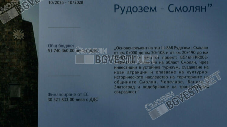 Министър Иван Иванов пристига утре за първа копка на пътя Смолян – Рудозем, ремонтират 22 километра за над 51 млн.лева