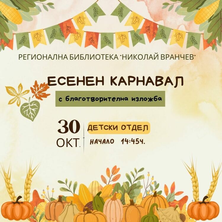 Есенен карнавал с благотворителна изложба в Детския отдел на библиотеката