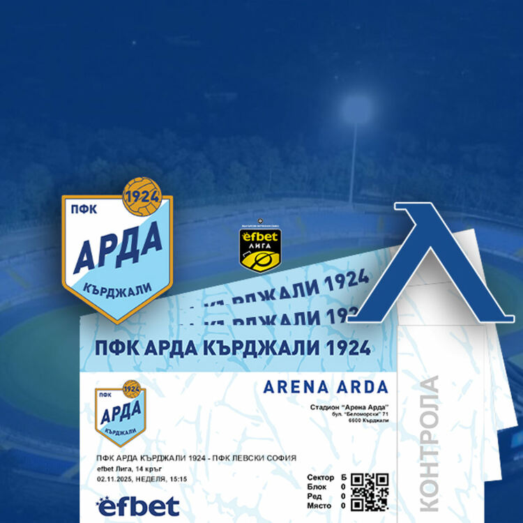 Пускат днес билетите за мача между "Арда" и "Левски"