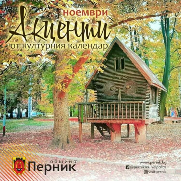 Месец ноември в Перник ще предложи богата програма от културни събития