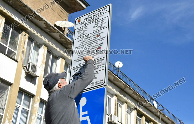 От 1 ноември паркирането в Хасково става 2 лева на час, обновяват табелите