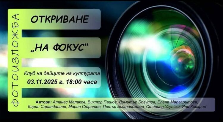 Девет млади фотографи откриват съвместна изложба „На фокус“ в КДК