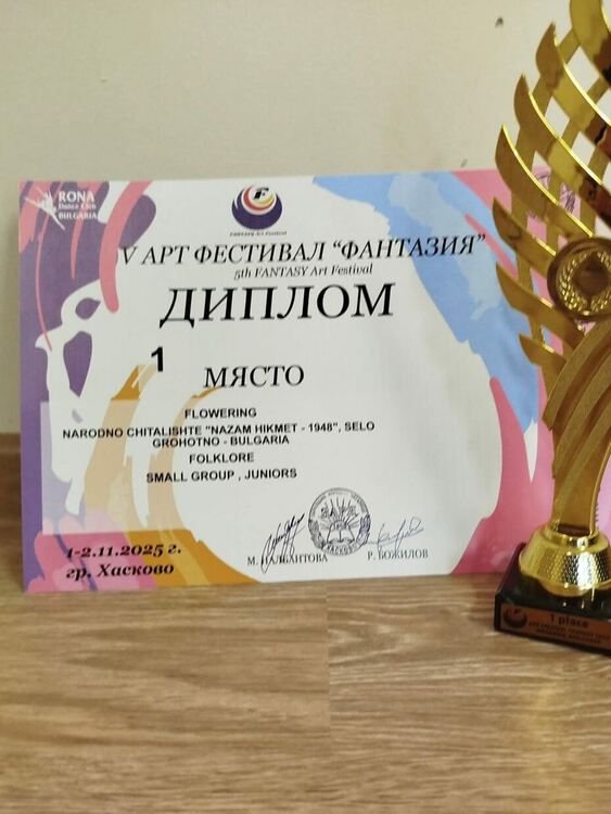 Златен успех за танцовия състав от село Грохотно на Арт фестивала „Фантазия“ в Хасково