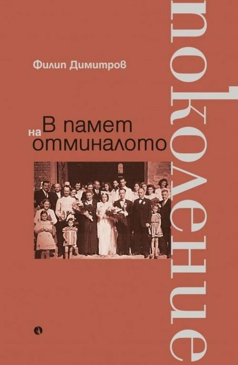 Представят книгата „В памет на отминалото поколение“ от Филип Димитров в Хасково