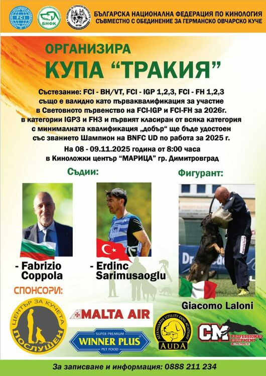 Купа "Тракия" събира най-добрите работни кучета в Димитровград тази събота и неделя