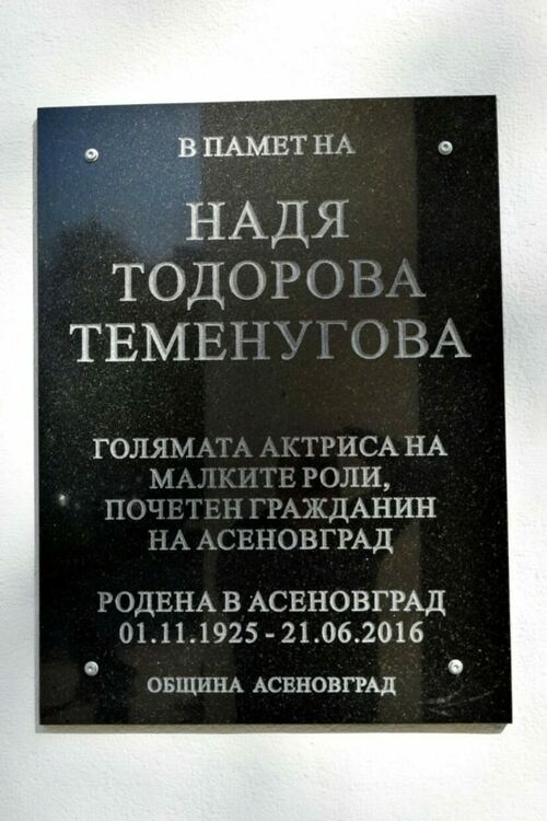 В Асеновград вече има паметна плоча на актрисата Надя Тодорова