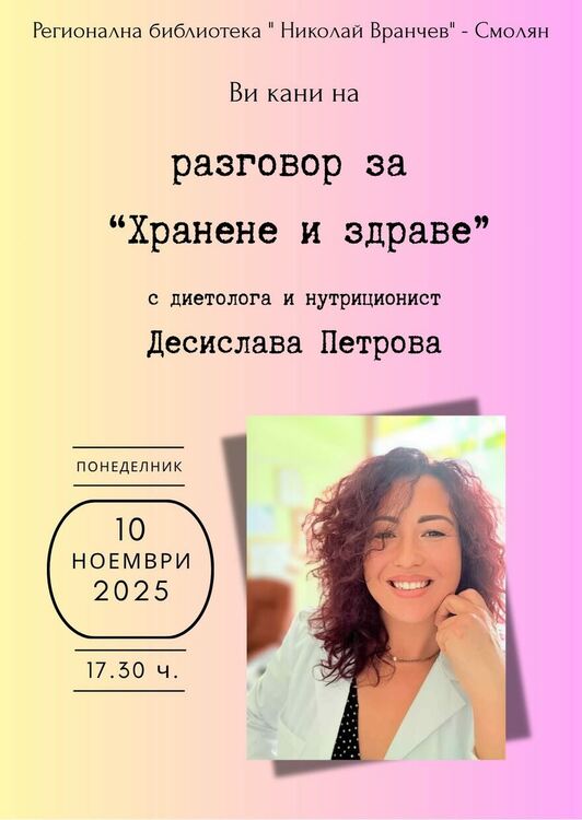  Среща-разговор на тема „Хранене и здраве“ в Регионалната библиотека в Смолян 