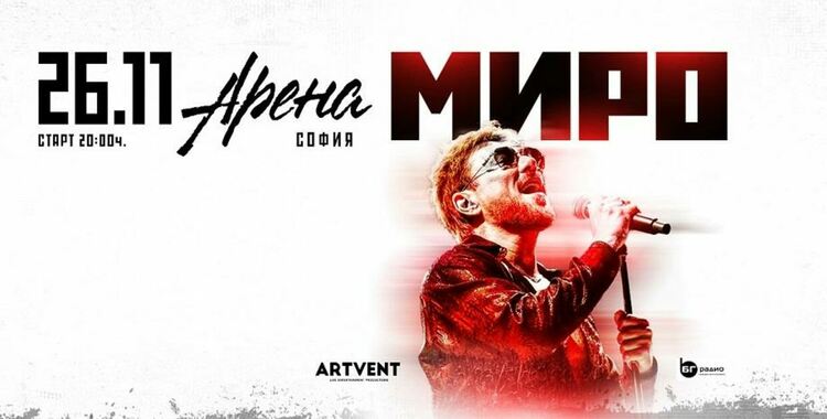 Миро с 360-градусово музикално шоу в Арена София на 26 ноември